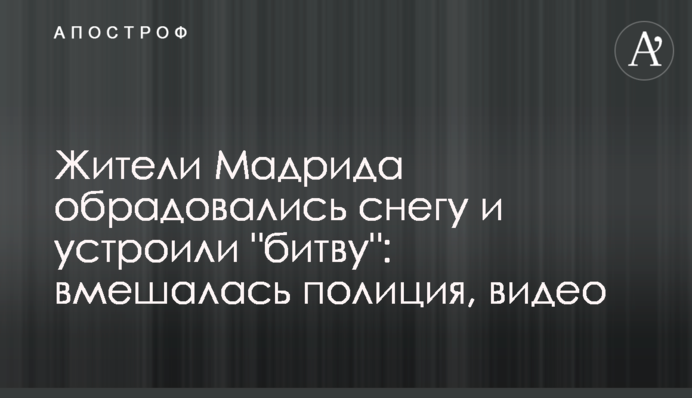 Жителі Мадрида зраділи снігу та влаштували 