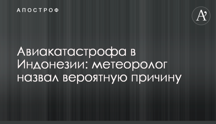 Авіакатастрофа в Індонезії: метеоролог назвав ймовірну причину