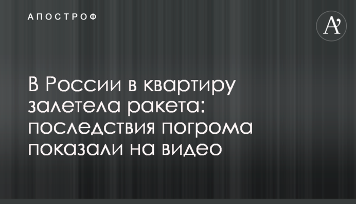 У Росії до квартири залетіла ракета: наслідки погрому показали на відео