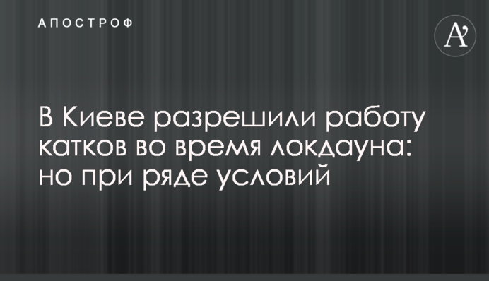 У Києві дозволили роботу ковзанок під час локдауну: але за низки умов