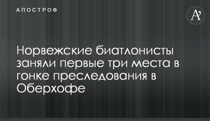 Норвежские биатлонисты заняли первые три места в гонке преследования в Оберхофе