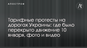 Тарифні протести на дорогах України: де було перекрито рух 10 січня, фото і відео