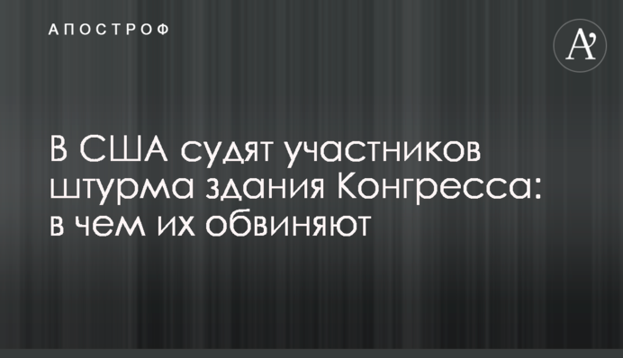 У США судять учасників штурму будівлі Конгресу: у чому їх звинувачують