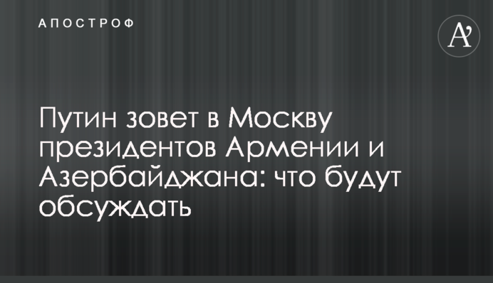Путін кличе до Москви президентів Вірменії та Азербайджану: що будуть обговорювати