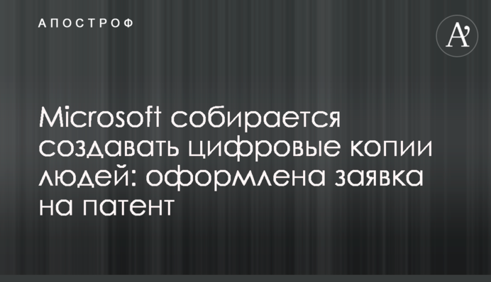 Microsoft збирається створювати цифрові копії людей: оформлено заявку на патент