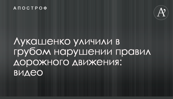 Лукашенко уличили в грубом нарушении правил дорожного движения: видео