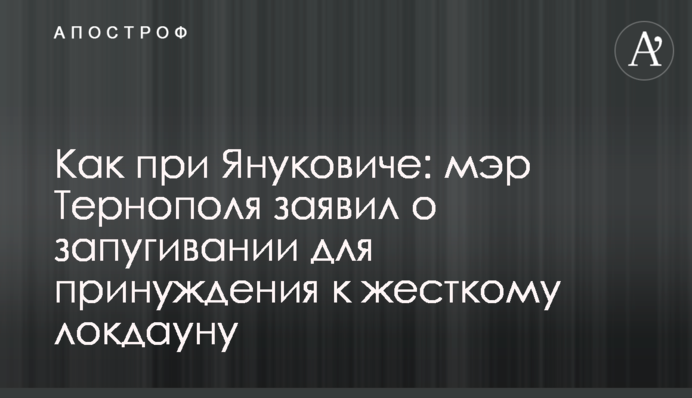 Як при Януковичі: мер Тернополя заявив про залякування для примусу до жорсткого локдауну