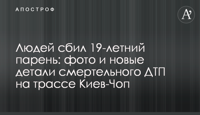 Людей збив 19-річний хлопець: фото і нові деталі смертельної ДТП на трасі Київ-Чоп