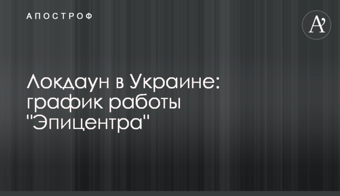 Локдаун в Украине: график работы 