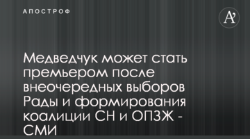 Медведчук може стати прем'єром після позачергових виборів Ради і формування коаліції СН і ОПЗЖ - ЗМІ