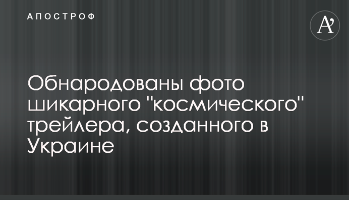 Оприлюднено фото шикарного 