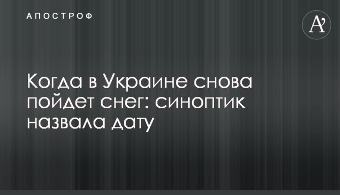 Когда в Украине снова пойдет снег: синоптик назвала дату