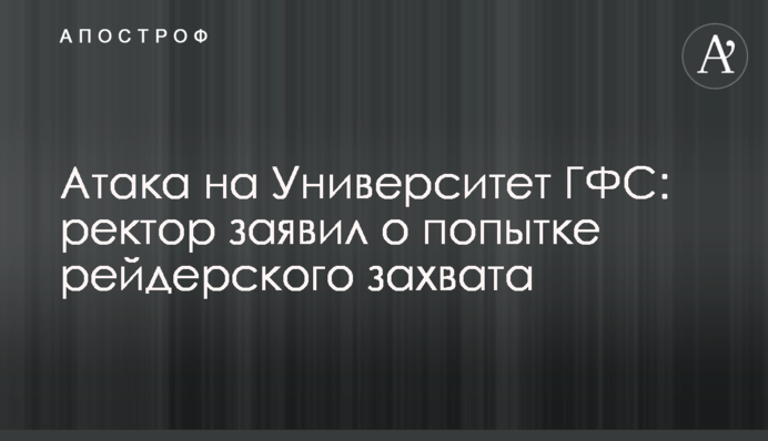 Атака на Университет ГФС: ректор заявил о попытке рейдерского захвата