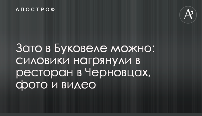 Зате в Буковелі можна: силовики нагрянули в ресторан в Чернівцях, фото і відео
