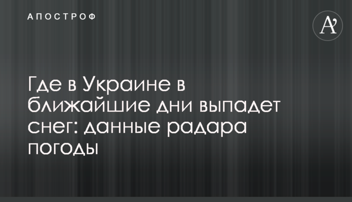 Где в Украине в ближайшие дни выпадет снег: данные радара погоды