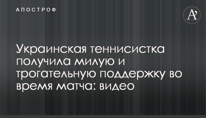 Українська тенісистка отримала милу і зворушливу підтримку під час матчу: відео