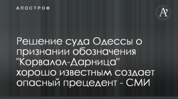 Рішення суду Одеси про визнання позначення "Корвалол-Дарниця" добре відомим створює небезпечний прецедент - ЗМІ
