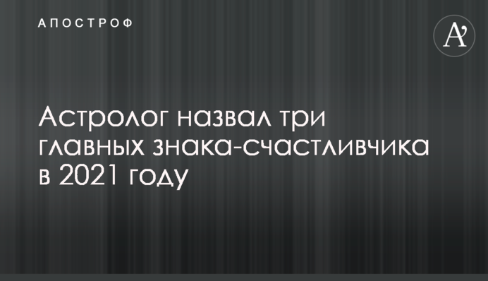 Астролог назвав три головних знака-щасливчика в 2021 році