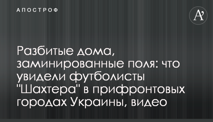 Разбитые дома, заминированные поля: что увидели футболисты 