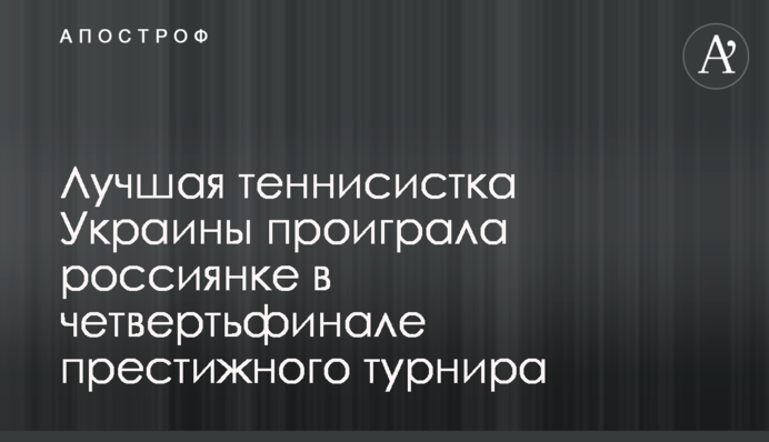 Найкраща тенісистка України програла росіянці у чвертьфіналі престижного турніру