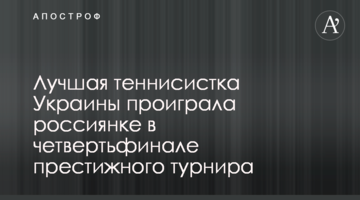 Найкраща тенісистка України програла росіянці у чвертьфіналі престижного турніру