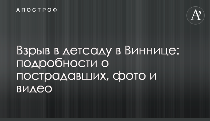 Взрыв в детсаду в Виннице: подробности о пострадавших, фото и видео