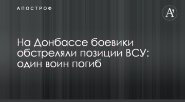 На Донбассе боевики обстреляли позиции ВСУ: один воин погиб
