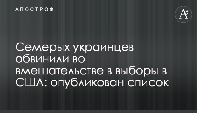 Семерых украинцев обвинили во вмешательстве в выборы в США: опубликован список