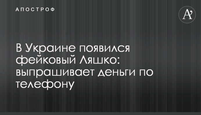 В Украине появился фейковый Ляшко: выпрашивает деньги по телефону
