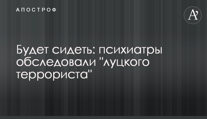 Будет сидеть: психиатры обследовали 