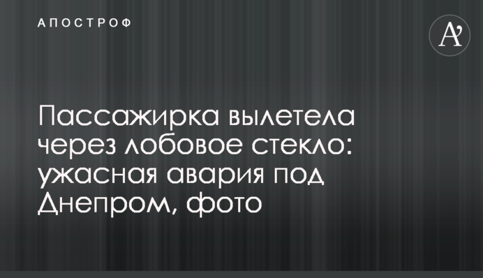 Пасажирка вилетіла через лобове скло: жахлива аварія під Дніпром, фото