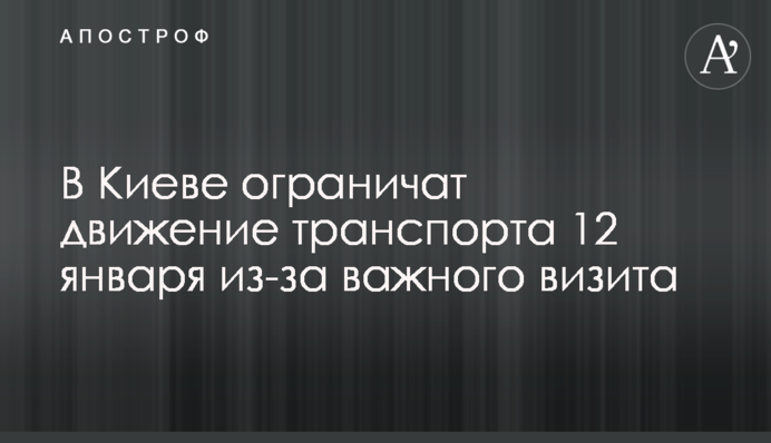 ​У Києві обмежать рух транспорту 12 січня через важливий візит