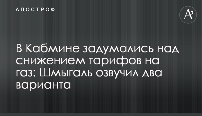 У Кабміні розглядають зниженням тарифів на газ: Шмигаль озвучив два варіанти