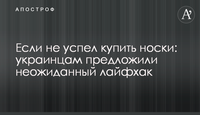 Якщо не встиг купити носки: українцям запропонували несподіваний лайфхак