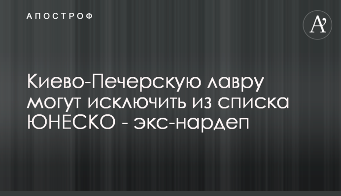 Києво-Печерську лавру можуть виключити зі списку ЮНЕСКО - екснардеп