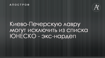 Києво-Печерську лавру можуть виключити зі списку ЮНЕСКО - екснардеп