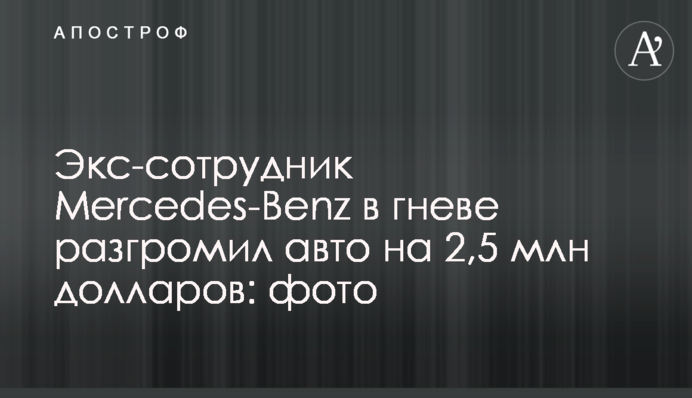 Экс-сотрудник Mercedes-Benz в гневе разгромил авто на 2,5 млн долларов: фото