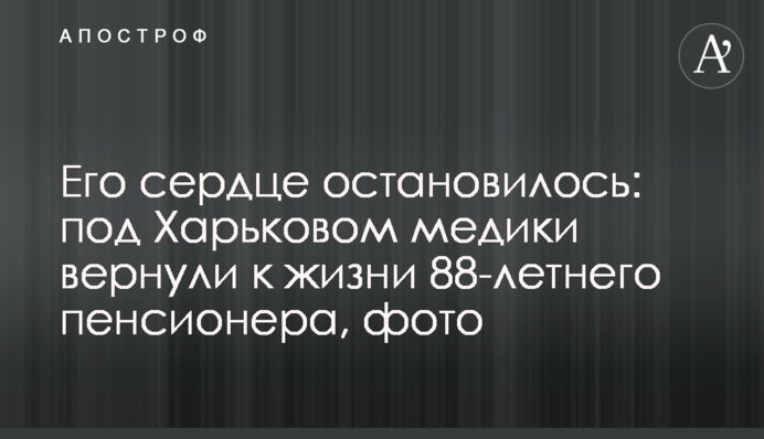 Його серце зупинилося: в Харкові медики повернули до життя охоронця заводу, фото