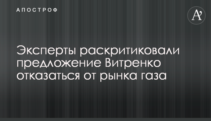 Експерти розкритикували пропозицію Вітренка відмовитись від ринку газу
