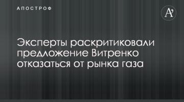 Эксперты раскритиковали предложение Витренко отказаться от рынка газа