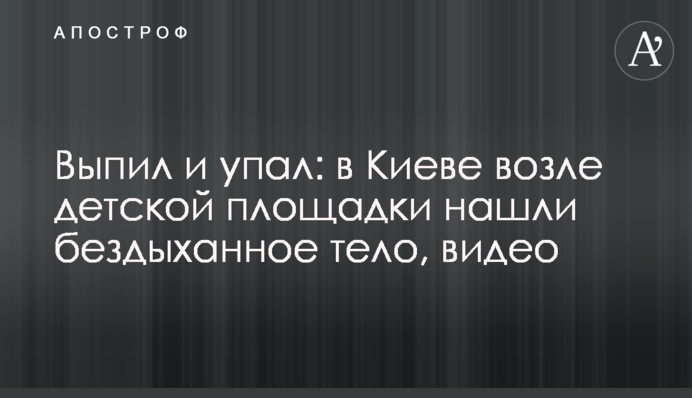Випив і впав: в Києві біля дитячого майданчика знайшли бездиханне тіло, відео