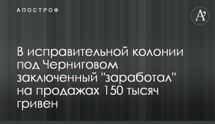 В исправительной колонии под Черниговом заключенный 