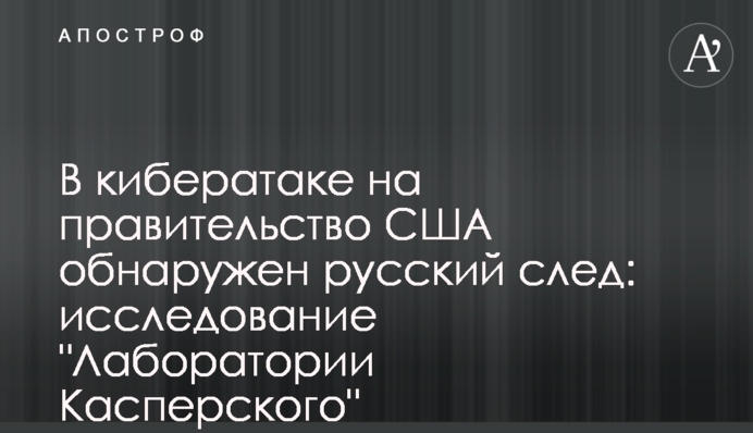 ​У кібератаці на уряд США виявлено російський слід: дослідження 