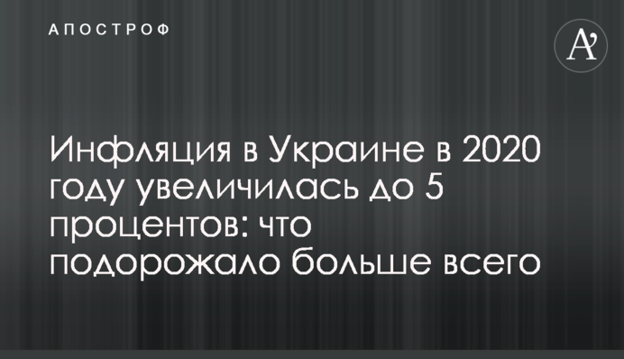 Инфляция в Украине в 2020 году увеличилась до 5 процентов: что подорожало больше всего