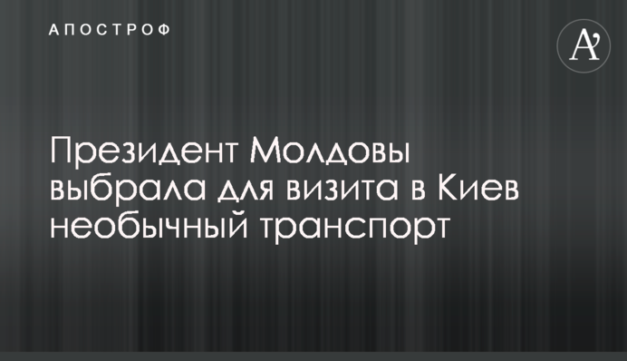 Президент Молдови вибрала для візиту до Києва незвичайний транспорт