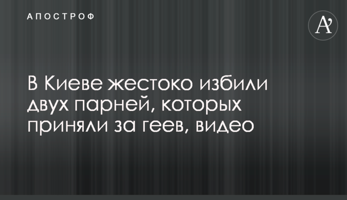 У Києві жорстоко побили двох хлопців, яких прийняли за геїв, відео