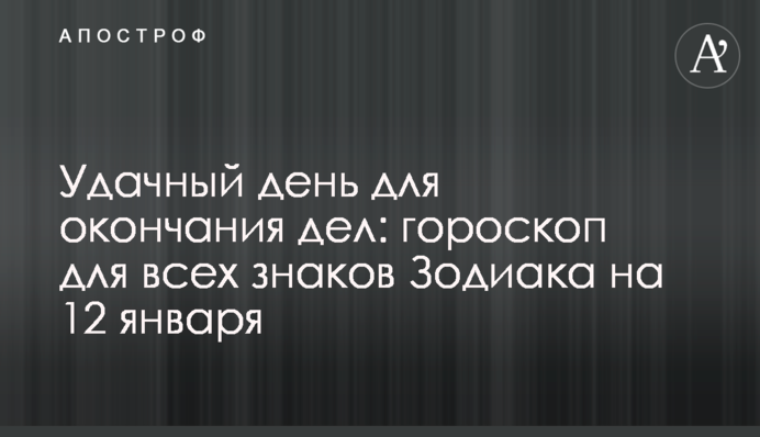 Вдалий день для закінчення справ: гороскоп для всіх знаків Зодіаку на 12 січня