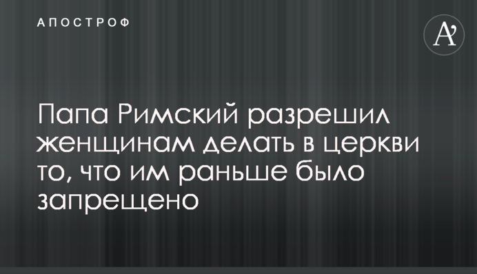 Папа Римский разрешил женщинам делать в церкви то, что им раньше было запрещено