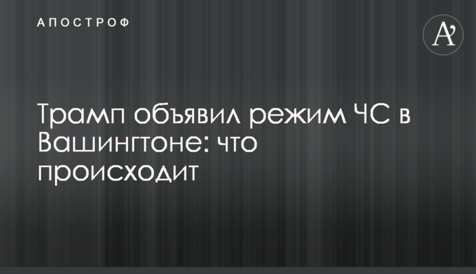 President Donald J. Trump Approves District of Columbia Emergency State