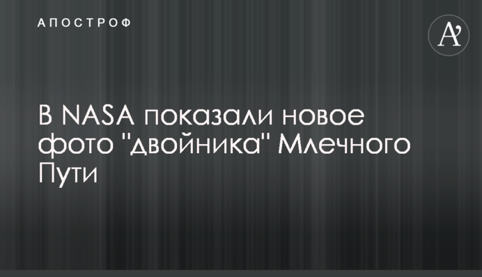 У NASA показали нове фото 